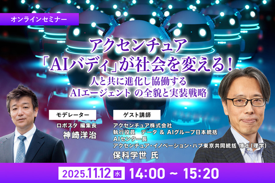 受付終了【オンラインセミナー#07】無料ご招待　アクセンチュア「AIバディ」が社会を変える！人と共に進化し協働する AIエージェント の全貌と実装戦略