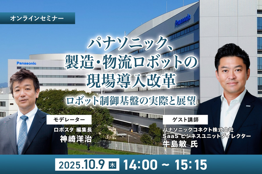 受付終了【オンラインセミナー#05】無料ご招待　パナソニック、製造・物流ロボットの現場導入改革「ロボット制御プラットフォーム」の実際と展望