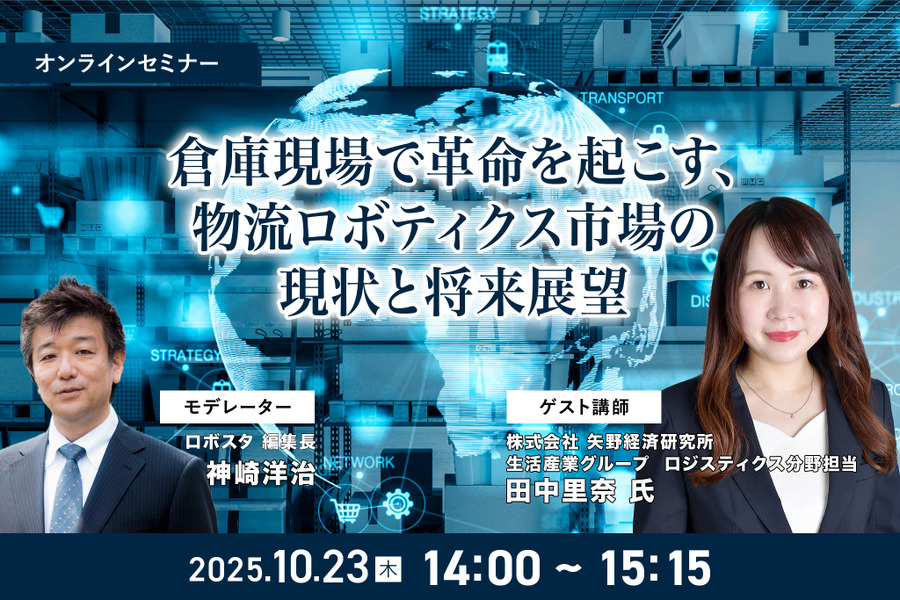 受付終了【オンラインセミナー#06】無料ご招待　倉庫現場で革命を起こす、物流ロボティクス市場の現状と将来展望 矢野経済研究所