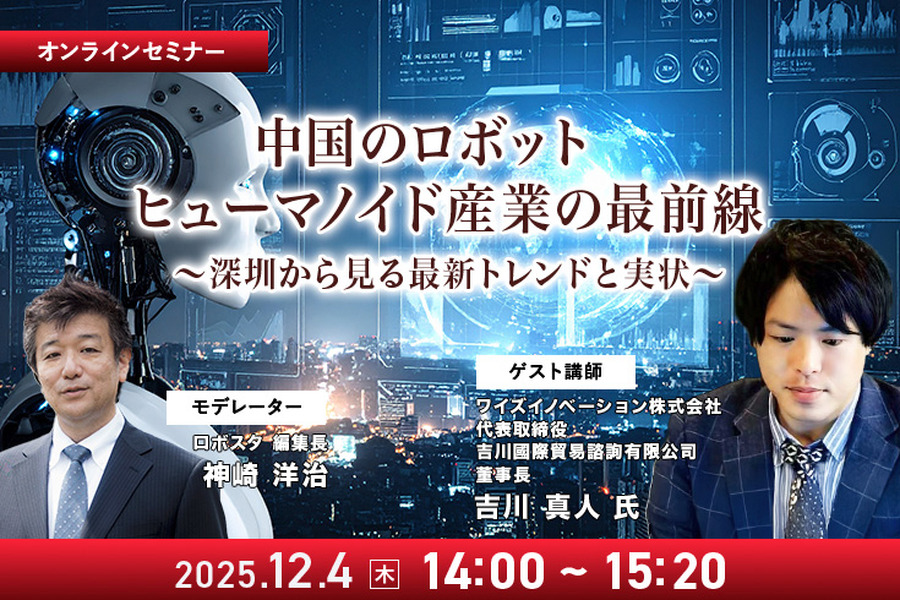 受付終了【オンラインセミナー#09】先着100名無料　中国のロボット/ヒューマノイド産業の最前線 深圳から見る最新トレンドと実状