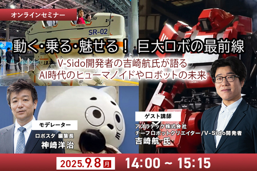 受付終了【オンラインセミナー#03】無料ご招待「動く・乗る・魅せる！巨大ロボの最前線」 AI時代のヒューマノイドやロボットの未来、ロボット制御システムV-Sido開発者の吉崎航氏が語る