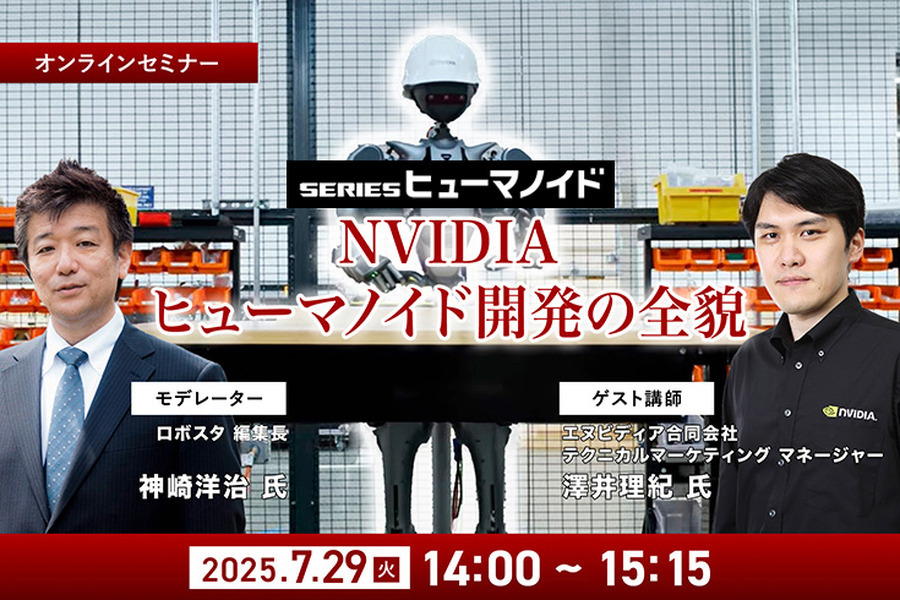 受付終了【オンラインセミナー#01】初開催・無料ご招待　NVIDIAがヒューマノイド開発を身近にする、フィジカルAIとロボット開発プラットフォームの全貌を聞く
