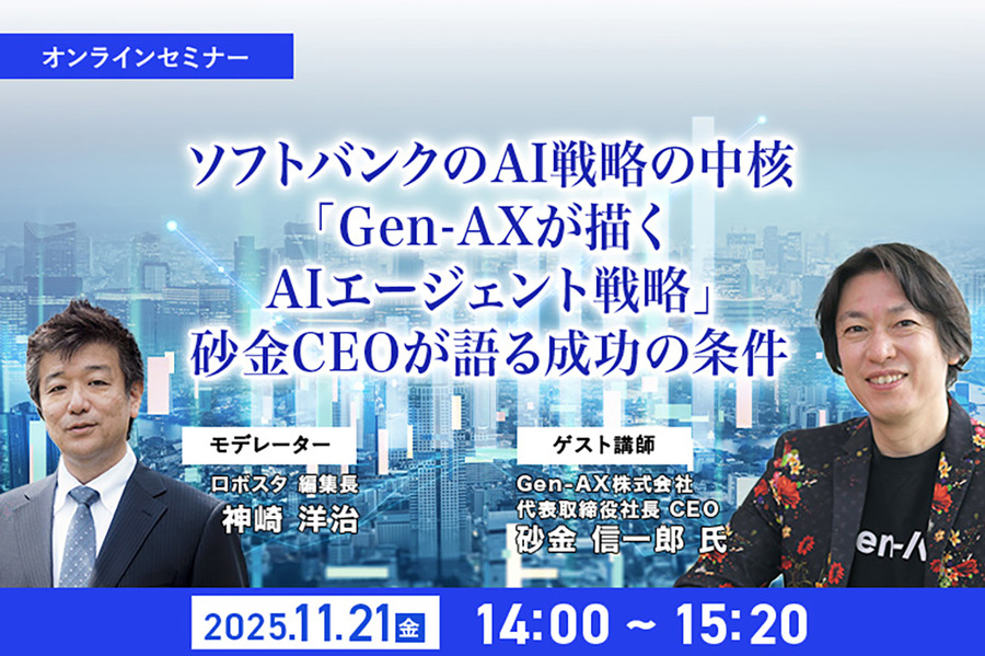 受付終了【オンラインセミナー#08】先着100名無料　ソフトバンクの生成AI戦略の中核「Gen-AXが描くAIエージェント戦略」砂金CEOが語る成功の条件