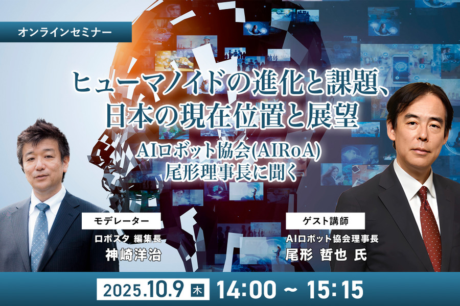 受付終了【オンラインセミナー#04】無料ご招待　ヒューマノイドの進化と課題、日本の現在位置 ～ヒューマノイド研究の最前線、AIロボット協会・尾形理事長に聞く