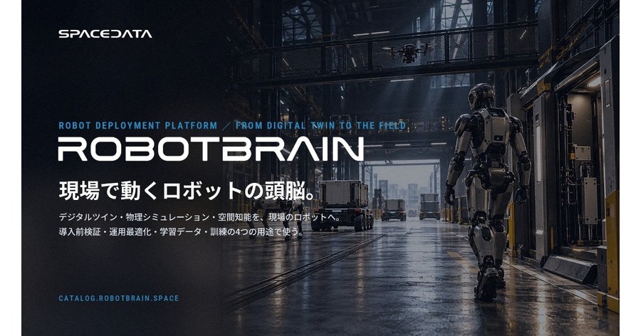 ロボットの現場実装基盤「RobotBrain」をスペースデータが提供開始 仮想空間と現場を往復し使うほど賢くなる