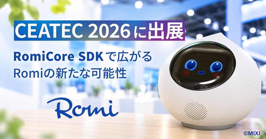 会話AIロボットMIXI「Romi」がCEATEC 2026に出展予定 視覚・長期記憶とSDK連携を展示