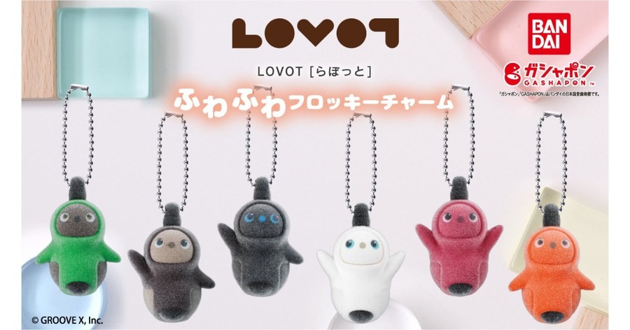 LOVOT新作ガシャポン「ふわふわフロッキーチャーム」10月第5週から順次発売 全6種類で「RUBY」「AMBER」が加わる