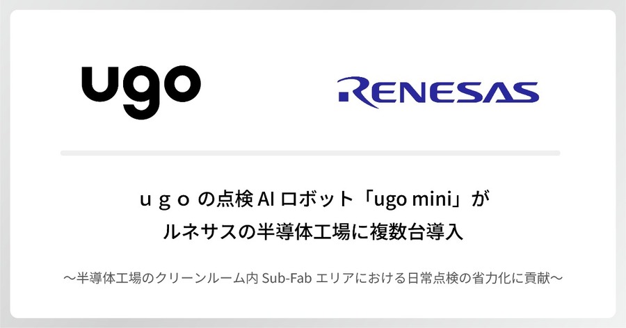 ugoの点検AIロボット「ugo mini」ルネサスの半導体工場に複数台導入 クリーンルーム内の日常点検を省力化