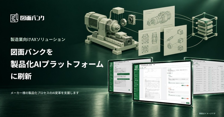 ロボットメーカーとしての知見を生かした「製造業向けAXソリューション」をNew Innovationsが発表、「図面バンク」はエージェント機能を追加