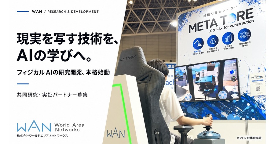 フィジカルAIの研究開発を本格始動したWAN 建機訓練システム「メタトレ＋」を第一弾に共同研究・実証パートナーを募集