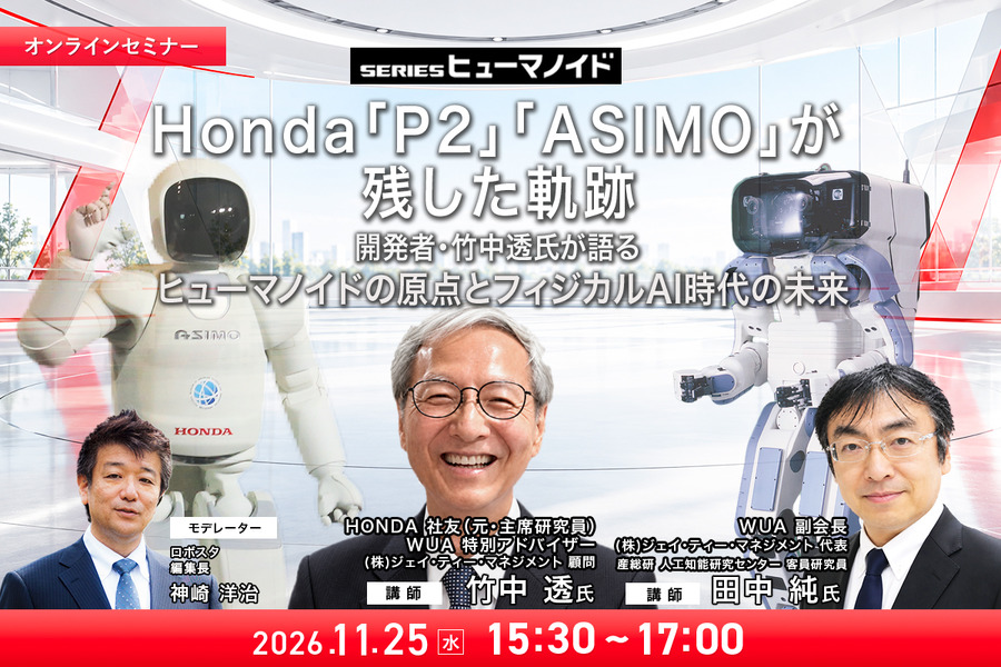 【オンラインセミナー#31】Honda「P2」「ASIMO」が残した軌跡　開発者・竹中透氏が語るヒューマノイドの原点とフィジカルAI時代の未来