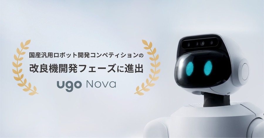 国産セミヒューマノイドugo Nova、AIロボット協会の試作機評価審査を通過し改良機開発フェーズに進出