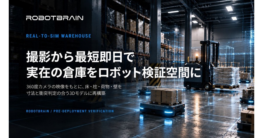 360度カメラで倉庫を3D再現、AMR・自動フォークリフトの導入検証を効率化 スペースデータ