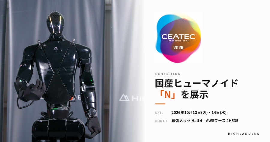 国産ヒューマノイド「N」の量産試作機をCEATEC 2026に展示、HighlandersがAWSブース内で動作デモを実施