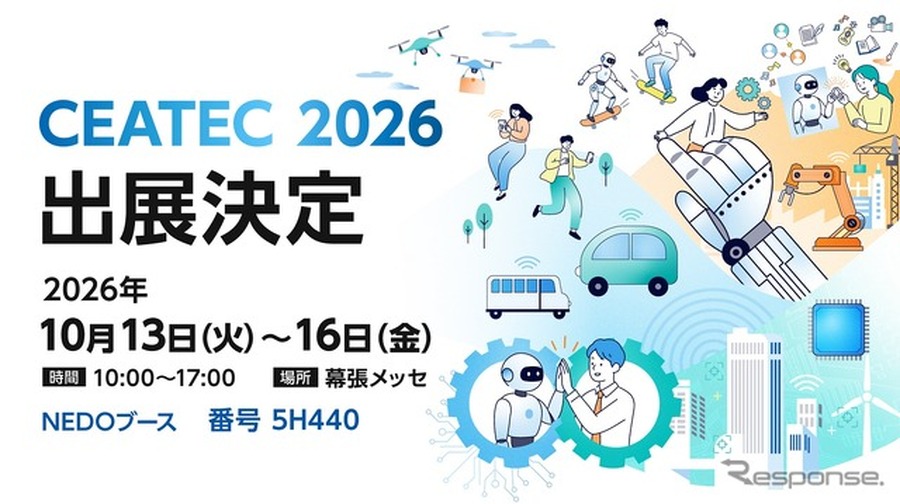 NEDOがCEATEC2026に出展へ