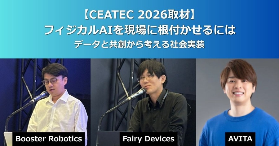 フィジカルAIを現場に根付かせる条件とは Booster Robotics、Fairy Devices、AVITAが示したデータ収集【CEATEC 2026】