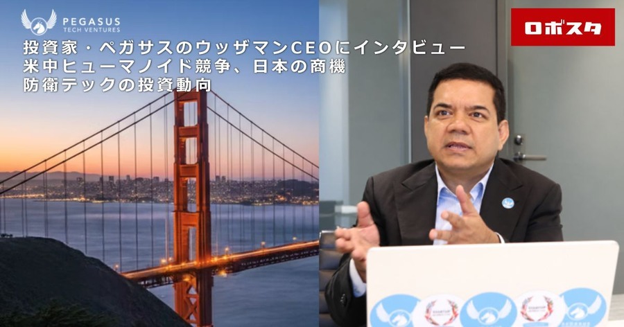 米中ヒューマノイド競争、日本企業の商機はどこにある？　投資家・ペガサスのウッザマンCEOに聞く　防衛テックの投資動向も