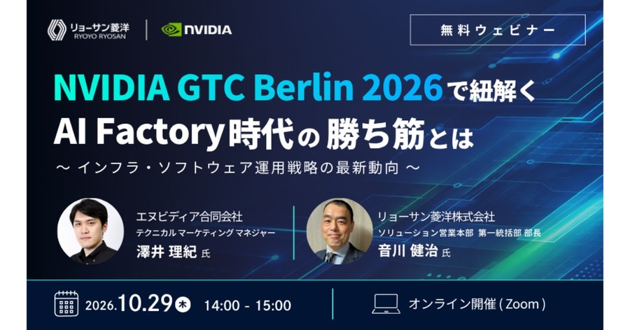 リョーサン菱洋が10/29にウェビナー実施予定、NVIDIA GTC Berlin 2026の最新動向を解説