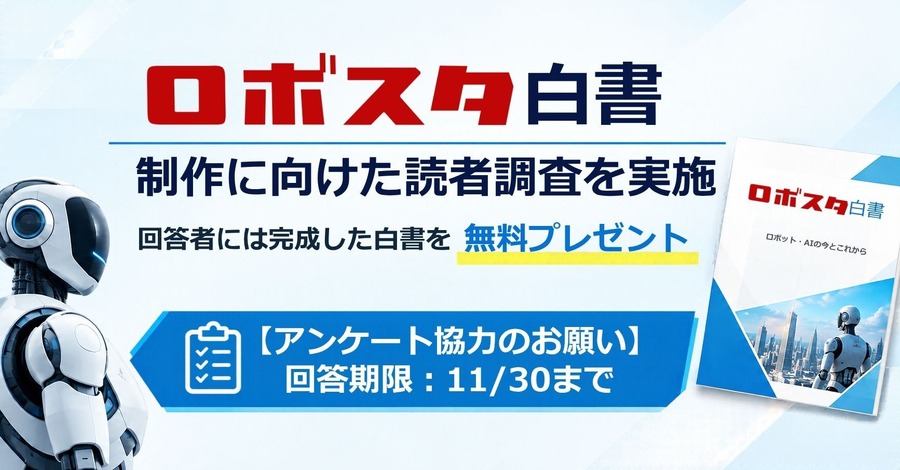 【アンケート協力のお願い】「ロボスタ白書」制作に向けた読者調査を実施！回答者には完成した白書を無料プレゼント
