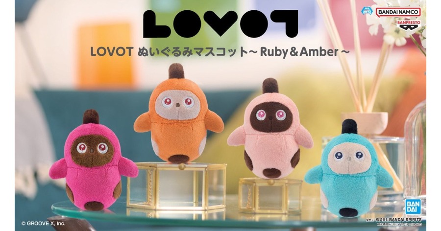 家族型ロボット「LOVOT」の新作アミューズメント専用景品が登場 全4種のマスコットと全2種のぬいぐるみを展開