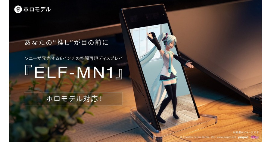 メガネ不要の立体映像で初音ミクなどの推しキャラを鑑賞 ソニーの空間再現ディスプレイに対応したデジタルフィギュア
