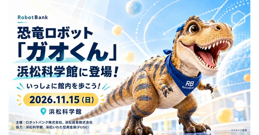 AI二足歩行恐竜ロボット「ガオくん」が浜松科学館内を歩くイベント 11/15開催 ロボットバンク