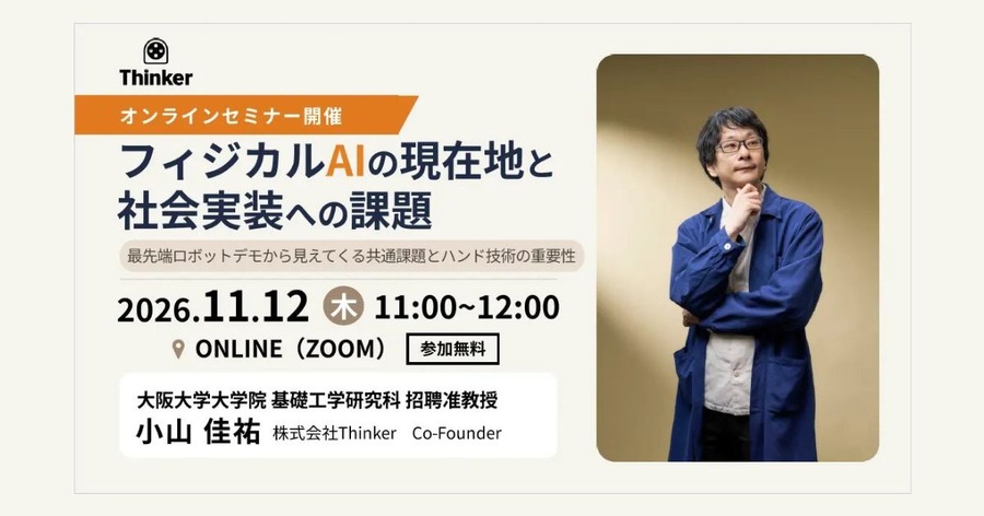 Thinker、フィジカルAIの現在地を読み解く無料ウェビナーを11/12に開催 ロボットハンド技術などを解説