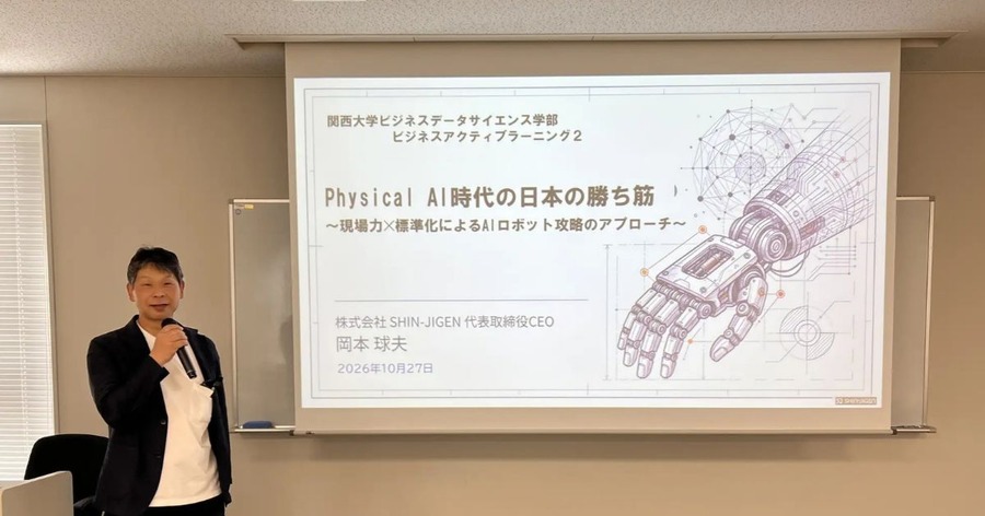 フィジカルAI時代の日本の強みとは？現場学習型エッジAIと国際標準化の重要性をSHIN-JIGENのCEO岡本球夫氏が関西大学で特別講義