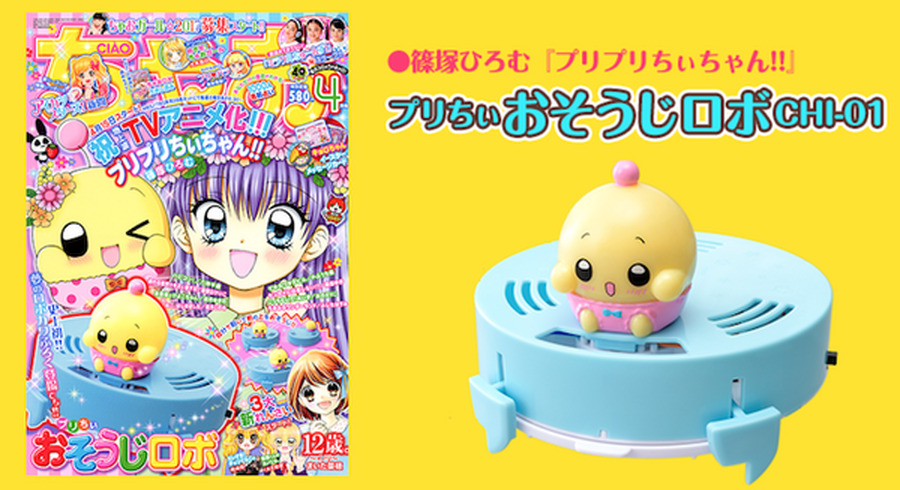 少女まんが「ちゃお」4月号に史上初のロボットふろく「プリちぃ