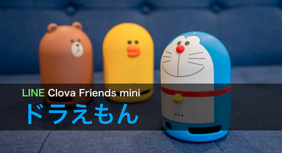 レビュー】LINE Clova Friends mini ドラえもん、開封の儀！ これは