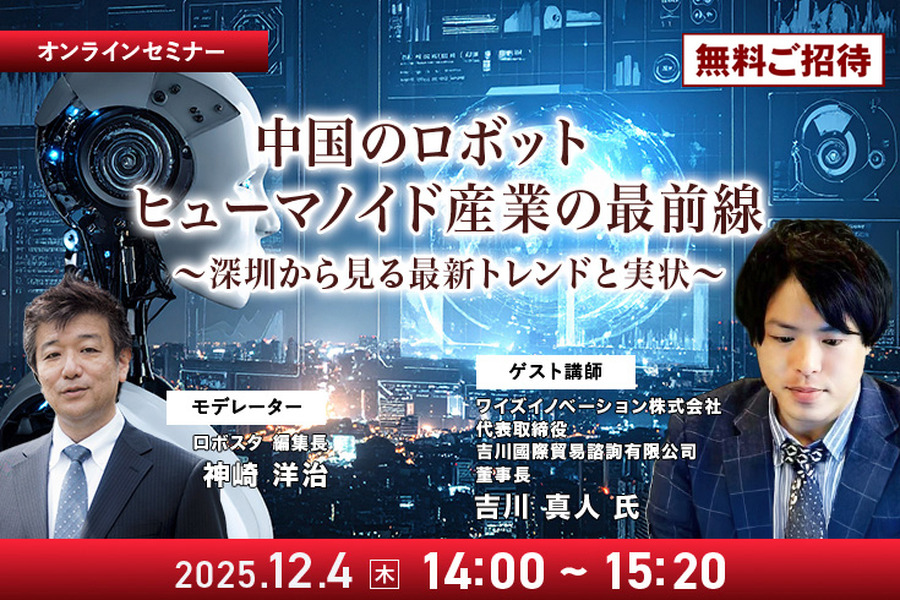 【オンラインセミナー#09】無料ご招待　中国のロボット/ヒューマノイド産業の最前線 深圳から見る最新トレンドと実状