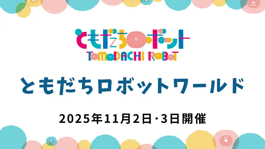 メーカーの垣根を越えたロボット体験「ともだちロボットワールド」ちょもろー2025内で開催