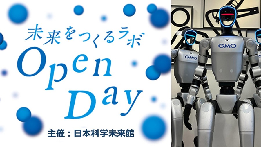 AIやロボットなど11の最新技術を体験！日本科学未来館Open Day開催10/25・26