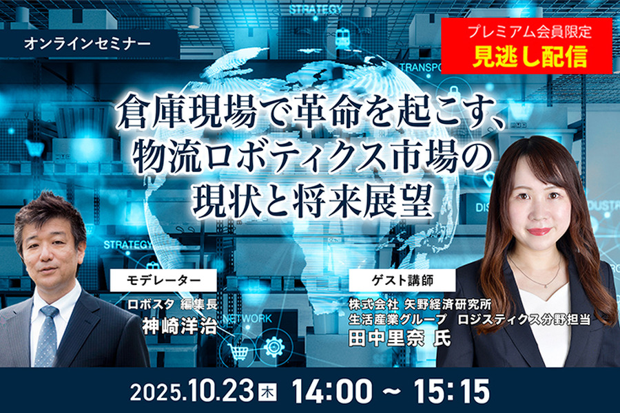 プレミアム会員限定【見逃し配信】倉庫現場で革命を起こす、物流ロボティクス市場の現状と将来展望 矢野経済研究所