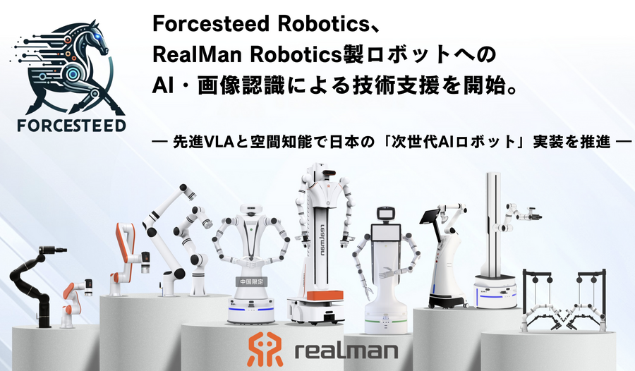 次世代AIロボットの実用化へ、日中企業 ForcesteedとRealManが戦略的提携を開始