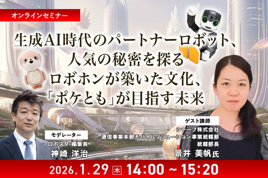 【オンラインセミナー#12 先着50名無料】シャープが考える生成AI時代のパートナーロボットとは　「ロボホン」が築いた文化「ポケとも」が目指す未来
