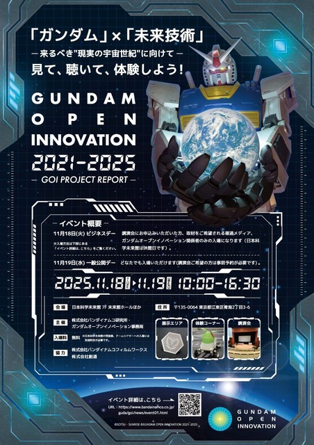 ガンダムオープンイノベーション成果発表会、日本科学未来館で開催（バンダイナムコ主催）
