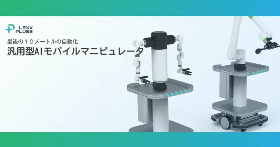 LexxPlussのAI活用ロボットアーム開発が助成事業に 製造業を支援