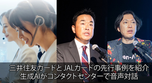 生成AIが音声対話、三井住友カードとJALカードの先行事例を紹介！Gen-AXとソフトバンクの自律思考AI「クロスゴースト」