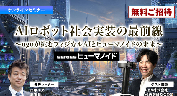 【オンラインセミナー#10 先着100名無料】AIロボット社会実装の最前線　ugoが挑むフィジカルAIとヒューマノイドの未来