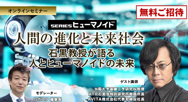 【オンラインセミナー#11 先着50名無料】人間の進化と未来社会　石黒浩教授が語る 人とヒューマノイドの未来