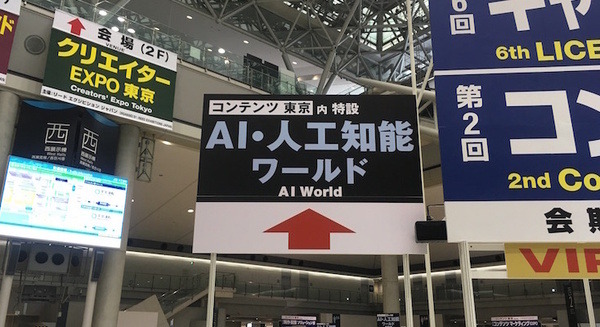 AI・人工知能ワールド＆ロボットゾーンに行ってきました。