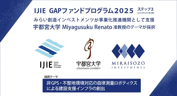 宇都宮大学、非GPS環境対応の自律測量ロボット開発へ みらい創造インベストメンツが伴走
