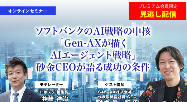 プレミアム会員限定【見逃し配信】ソフトバンクの生成AI戦略の中核「Gen-AXが描くAIエージェント戦略」砂金CEOが語る成功の条件