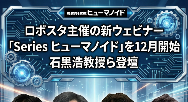 ロボスタ主催の新ウェビナー「Series ヒューマノイド」を12月より開始 石黒浩教授ら登壇