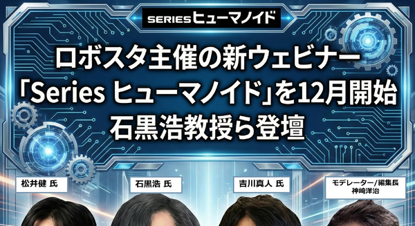 ロボスタ主催の新ウェビナー「Series ヒューマノイド」を12月より開始 石黒浩教授ら登壇