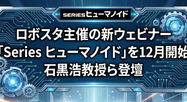 ロボスタ主催の新ウェビナー「Series ヒューマノイド」を12月より開始 石黒浩教授ら登壇