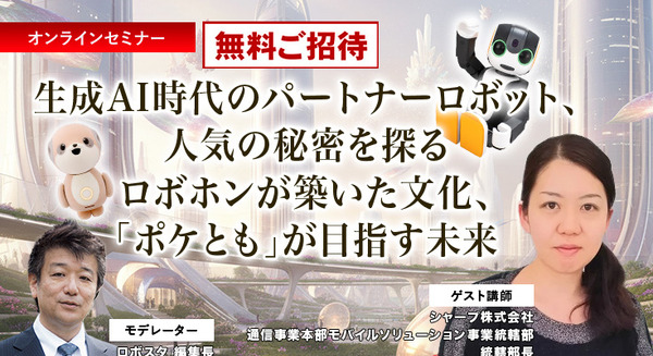 【オンラインセミナー#12 先着50名無料】シャープが考える生成AI時代のパートナーロボットとは　「ロボホン」が築いた文化「ポケとも」が目指す未来
