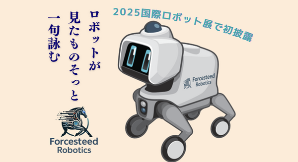 Forcesteed、NVIDIA Jetson Thor搭載「俳句を詠むAIロボット」iREX 2025でデモ披露