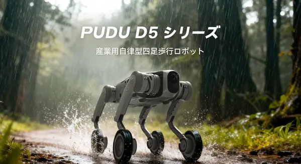 屋外環境向け四足歩行ロボット「PUDU D5シリーズ」を発表、Pudu Robotics